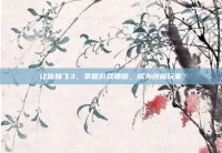 让你妹飞3，掌握游戏精髓，成为终极玩家