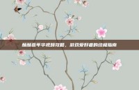 酥酥嘉年华视频攻略，游戏爱好者的终极指南