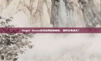 Angel Beats游戏结局深度解析，如何完美通关？