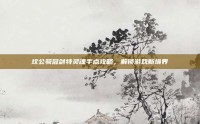 坎公骑冠剑特灵魂手点攻略，解锁游戏新境界