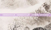 王者荣耀战队币怎么算，王者荣耀战队币怎么算？一文讲清获取、消耗与隐藏规则