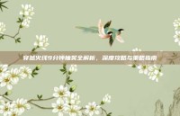 穿越火线9分钟抽奖全解析，深度攻略与策略指南