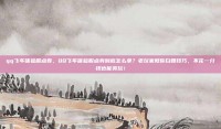 qq飞车体验服点卷，QQ飞车体验服点券到底怎么拿？老玩家教你白嫖技巧，不花一分钱也能爽玩！