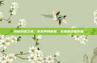 揭秘封魂之戒，游戏界的新星，玩家的终极装备