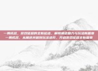 一舞成名，游戏征程的全新起点，解锁角色魅力与玩法新篇章一舞成名，从角色突破到玩法进阶，开启游戏征程全新篇章