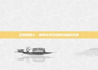 恋爱物语2，解锁完美恋情的终极修改器