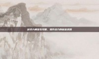 剑灵六角宝石攻略，提升战力的秘密武器