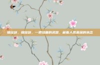 螺旋剑，螺旋剑，一把扭曲的武器，藏着人类最深的执念
