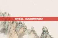 时空枪战，穿越战场的终极对决