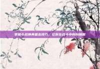 掌握斗战神奔雷击技巧，让你在战斗中所向披靡