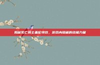 揭秘死亡骑士盖伦特效，游戏内隐藏的终极力量