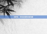 沙巴克，传奇战场的终极攻略