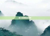 蜀门峨眉加点攻略
