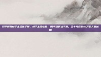 和平精英新手主播送手册，新手主播必看！和平精英送手册，三个月涨粉10万的实战秘籍