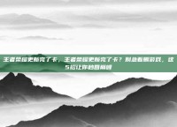 王者荣耀更新完了卡，王者荣耀更新完了卡？别急着删游戏，这5招让你秒回巅峰