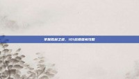 掌握胜利之道，101战绩查询攻略