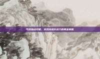 丐帮加点攻略，游戏内提升战力的黄金策略