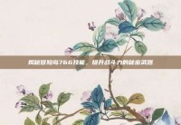 揭秘冒险岛766技能，提升战斗力的秘密武器