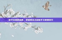 新手玩家的福音，掌握降龙之剑新手卡使用技巧