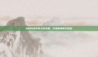 QQSHOW梦之队专题，打造你的梦幻队伍