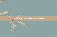 该隐打盖亚，游戏策略与技巧全解析