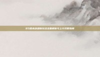 85版本剑魂新玩法全面解析与上分攻略指南