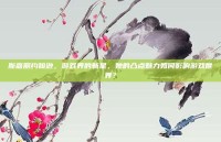 斯嘉丽约翰逊，游戏界的新星，她的凸点魅力如何影响游戏世界？