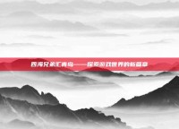 四海兄弟汇青岛——探索游戏世界的新篇章