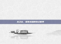 龙之谷，探索未知的奇幻世界