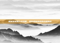 机械迷城第九关攻略，揭秘机械迷宫的终极挑战