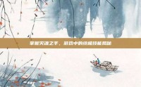 掌握灭魂之手，游戏中的终极技能揭秘