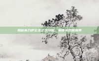 揭秘木乃伊公主之恋攻略，解锁游戏新境界