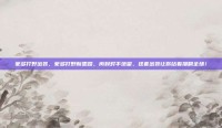 蒙多打野出装，蒙多打野新思路，肉到对手绝望，这套出装让你站着撸翻全场！