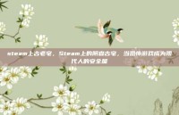 steam上古老宅，Steam上的阴森古宅，当恐怖游戏成为现代人的安全屋