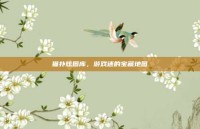 猫扑炫图库，游戏迷的宝藏地图