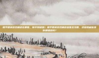 和平精英游戏角色在哪看，新手别迷路！和平精英游戏角色查看全攻略，这些隐藏信息你都知道吗？