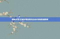 揭秘火影忍者中佩恩袭击木叶的震撼瞬间