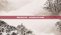 爱丽丝的纪念章，游戏攻略与技巧全解析