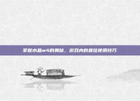 掌握水晶m4的奥秘，游戏内的最佳使用技巧