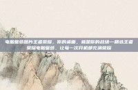 电脑壁纸图片王者荣耀，你的桌面，就是你的战场—精选王者荣耀电脑壁纸，让每一次开机都充满荣耀