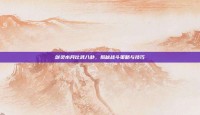 剑灵水月比武八卦，揭秘战斗策略与技巧