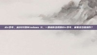 dir命令，从DOS到Windows 11，一条被你忽视的Dir命令，藏着多少骚操作？