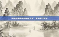 掌握流星蝴蝶剑秘籍大全，成为游戏高手
