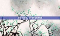 探索1.76传奇，新手指南与游戏攻略