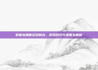 掌握龙腾世纪控制台，游戏技巧与策略全解析