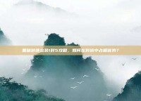 黑暗游侠出装1对5攻略，如何在对抗中占据优势？
