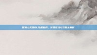 探索七龙珠OL港服官网，游戏资讯与攻略全解析