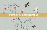 轩辕传奇新手卡，解锁游戏之旅的第一步