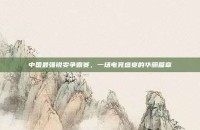 中国最强锐雯争霸赛，一场电竞盛宴的华丽篇章