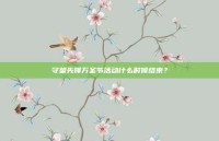守望先锋万圣节活动什么时候结束？